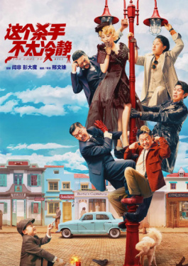 这个杀手不太冷静