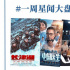 一周星闻丨李冰冰主演《平凡英雄》 刘烨韩雪合作