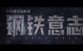#钢铁意志终极预告#