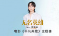 #周筆暢獻(xiàn)唱平凡英雄主題曲#