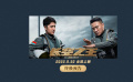 #长空之王终极预告#