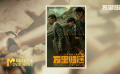 电影《万里归途》将于9月29日在43城超前点映