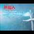 你相信光吗？《新·奥特曼》曝中字预告定档10.13