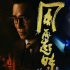 梁朝偉郭富城《風(fēng)再起時(shí)》將代表香港角逐奧斯卡