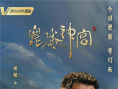 《昆仑神宫》曝手绘海报 潘粤明张雨绮姜超集结