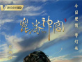 《昆仑神宫》曝手绘海报 潘粤明张雨绮姜超集结