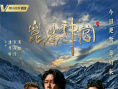 《昆仑神宫》曝手绘海报 潘粤明张雨绮姜超集结