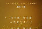 9月28日，国庆档电影《万里归途》发布主题曲《归途有风》MV，主题曲由歌手王菲演唱，钱雷作曲、唐恬作词。