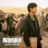 《万里归途》曝主题曲MV 王菲献唱《归途有风》