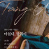 汤唯将在韩国举办作品展 上映《晚秋》等四部电影