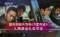 國慶檔新片力薦——《萬里歸途》
