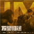 電影《萬里歸途》曝IMAX海報 風(fēng)沙漫天震撼人心
