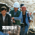 《萬(wàn)里歸途》曝新劇照 沉浸式感受外交官撤僑幕后