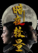 暗夜較量