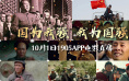 12部大片领略中国骄傲!10月1日1905APP佳作连播