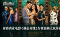 《摘金奇缘》影评：为何能够大放异彩？