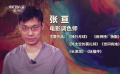 幕后：调色师张亘揭秘如何为电影“补妆”