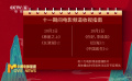 十一假期 电影相伴 电影频道国庆展播影片重磅来袭