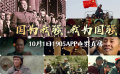 國(guó)為我強(qiáng) 我為國(guó)強(qiáng) 1905電影網(wǎng)佳片直播