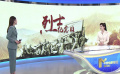 第九個烈士紀(jì)念日 緬懷先烈致敬英魂