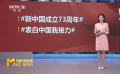 新中國成立73周年 中華兒女愿家國共好