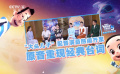 “大頭兒子”配音演員熱鬧齊聚 原音重現(xiàn)經(jīng)典臺(tái)詞