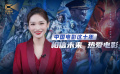 1905影视频：中国电影蓬勃发展的十年