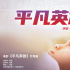 《平凡英雄》曝片尾曲MV 热血接力展现凡人大义