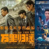 为什么《万里归途》《平凡英雄》能把大家看哭？