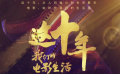 电影频道“这十年，我们的电影生活”系列报道10月5日开播