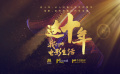 这十年，我们的电影生活