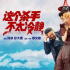 电影频道19:55播出马丽魏翔《这个杀手不太冷静》