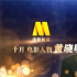 电影频道十月人物 | 黄晓明：相信坚持的力量！