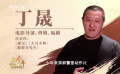 这十年，我们的电影生活｜丁晟：执着地走自己的电影路