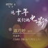 這十年，我們的電影生活| 十年，電影改變了她們