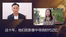 今日影评｜这十年，他们在影像中寻找时代记忆
