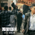 破10亿！《万里归途》曝制作特辑 刘德华吴京力挺