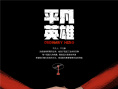 影迷二創(chuàng)手繪畫(huà)別出心裁 用畫(huà)筆致敬《平凡英雄》