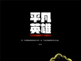 影迷二創(chuàng)手繪畫(huà)別出心裁 用畫(huà)筆致敬《平凡英雄》