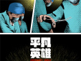 影迷二創(chuàng)手繪畫(huà)別出心裁 用畫(huà)筆致敬《平凡英雄》