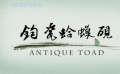 《鈞瓷蛤蟆硯》1郭達(dá)當(dāng)?shù)?，竟然“嫌貧?ài)富”