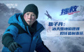 甄子丹：《搜救》塑造平凡父亲形象 展示动作戏之外的另一面