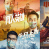 致敬劳动者，网络影视书写新时代的劳动华章