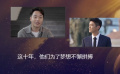 今日影评｜这十年，他们为了梦想不懈拼搏