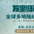 走出國(guó)門(mén)！《萬(wàn)里歸途》10.21起全球多地陸續(xù)上映
