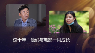 今日影评｜这十年，他们与电影一同成长