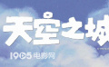 经典动画《天空之城》开通国内社交账号 或将有望大银幕重映？