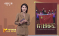 中國乒乓球隊再創(chuàng)佳績 電影《中國乒乓》點贊