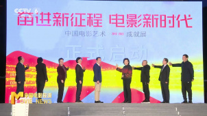 “奋进新征程 电影新时代——中国电影艺术成就展”在京开幕