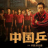 中國乒乓球隊再創(chuàng)佳績 電影《中國乒乓》發(fā)文點贊